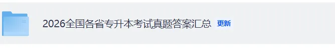 黑龙江专升本英语试卷答案完整版!2026年3月15黑龙江专升本考试《英语》真题答案pdf 第1张