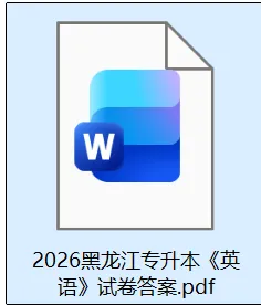 黑龙江专升本英语试卷答案完整版!2026年3月15黑龙江专升本考试《英语》真题答案pdf 第4张