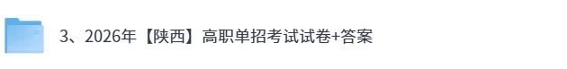 陕西高职单招试卷答案完整版!2026年3月陕西高职单招普高,三校生语文数学英语《文化综合》真题原卷+答案【陕西分类考试甲卷+乙卷估分】 第2张