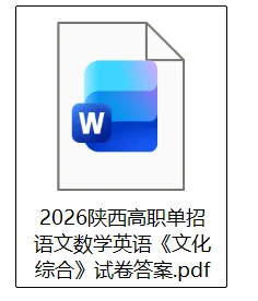 陕西高职单招试卷答案完整版!2026年3月陕西高职单招普高,三校生语文数学英语《文化综合》真题原卷+答案【陕西分类考试甲卷+乙卷估分】 第3张