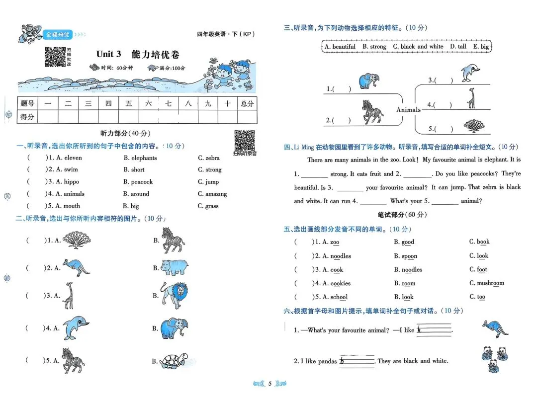 全!科普版四下《全程培优》试卷 第6张