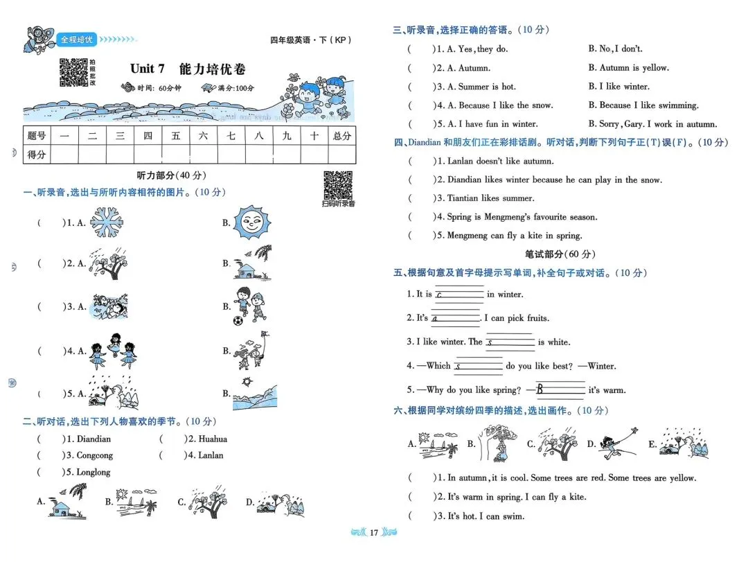 全!科普版四下《全程培优》试卷 第18张