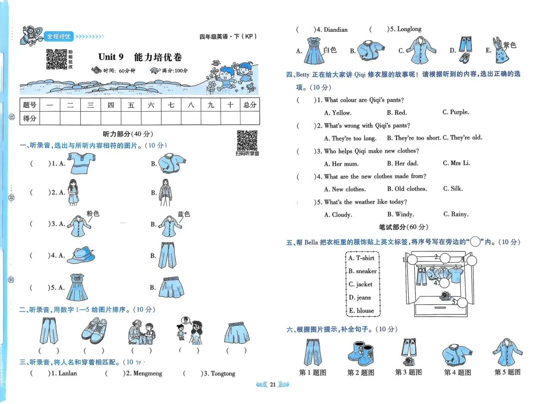 全!科普版四下《全程培优》试卷 第22张