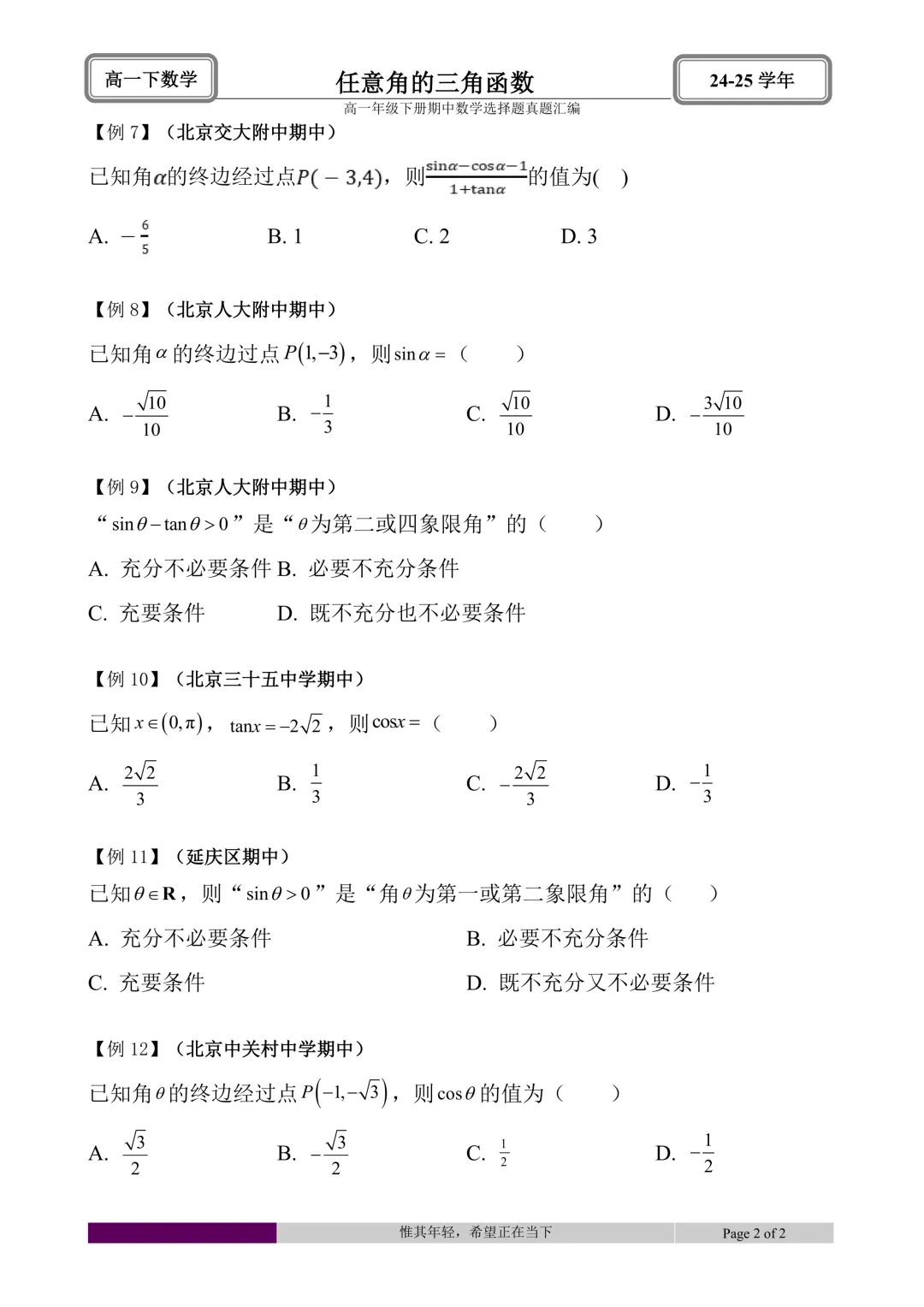 24-25学年高一下册期中真题选择题题型汇编 第4张 24-25学年高一下册期中真题选择题题型汇编 第4张