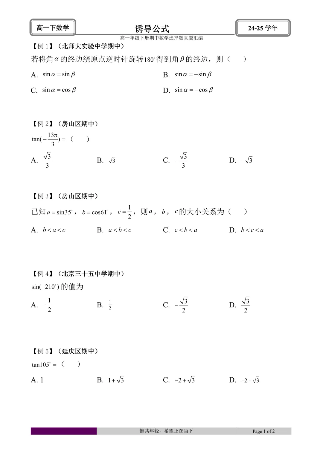 24-25学年高一下册期中真题选择题题型汇编 第5张 24-25学年高一下册期中真题选择题题型汇编 第5张