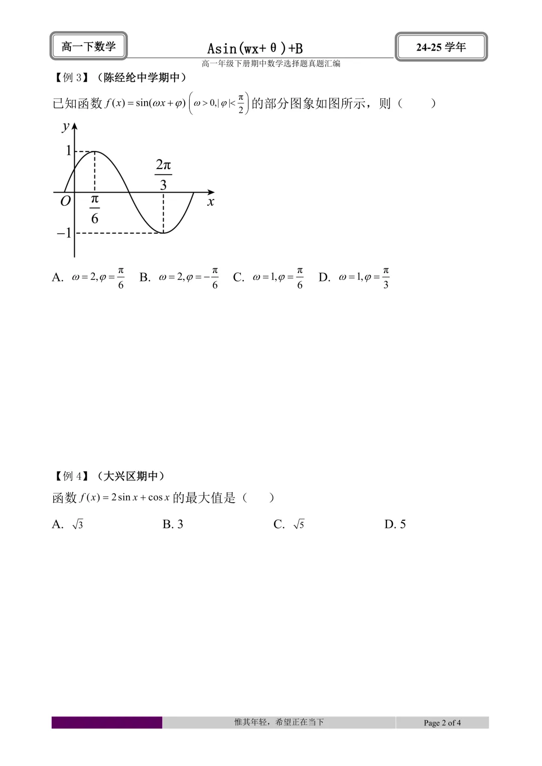 24-25学年高一下册期中真题选择题题型汇编 第13张 24-25学年高一下册期中真题选择题题型汇编 第13张