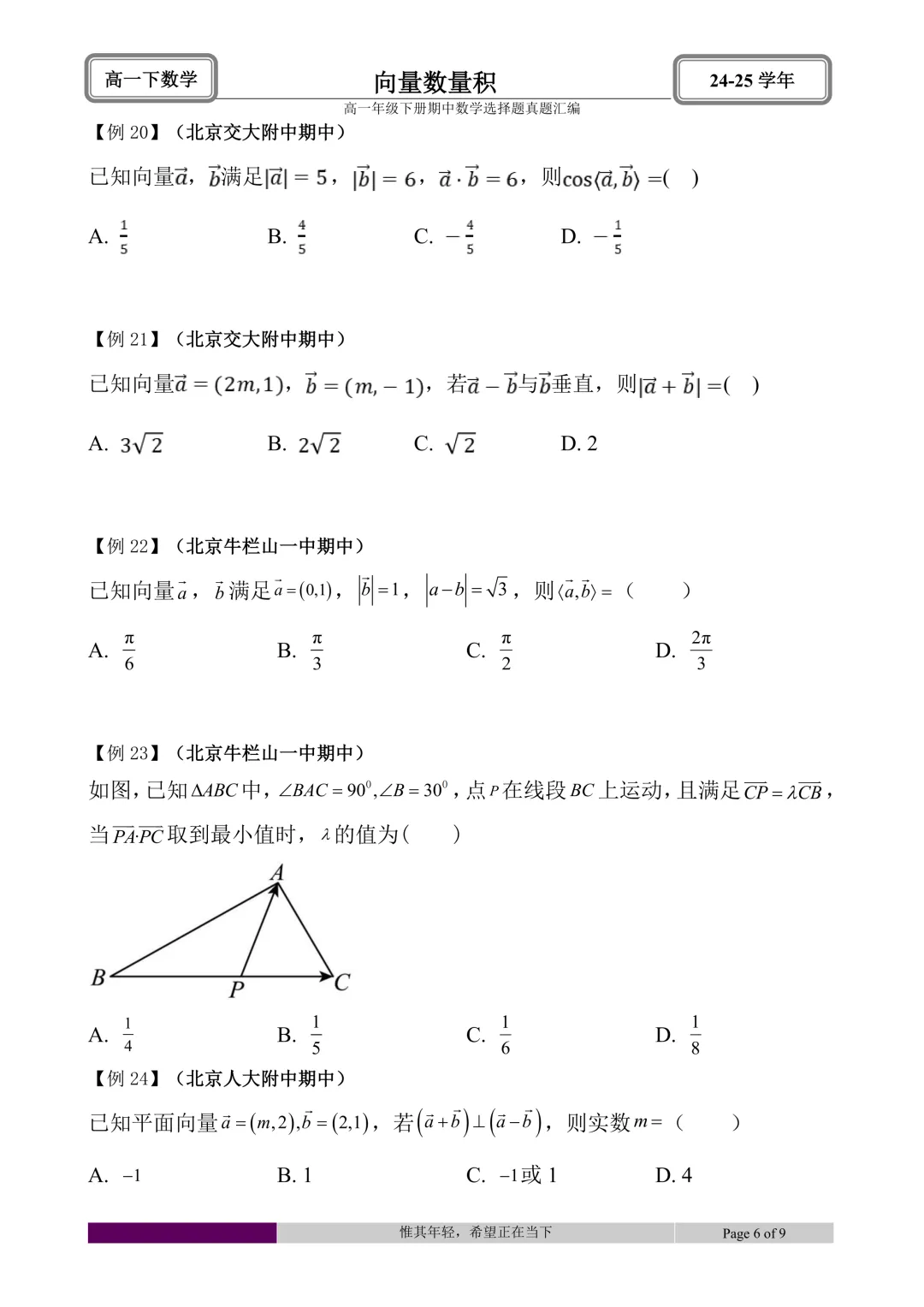 24-25学年高一下册期中真题选择题题型汇编 第21张 24-25学年高一下册期中真题选择题题型汇编 第21张