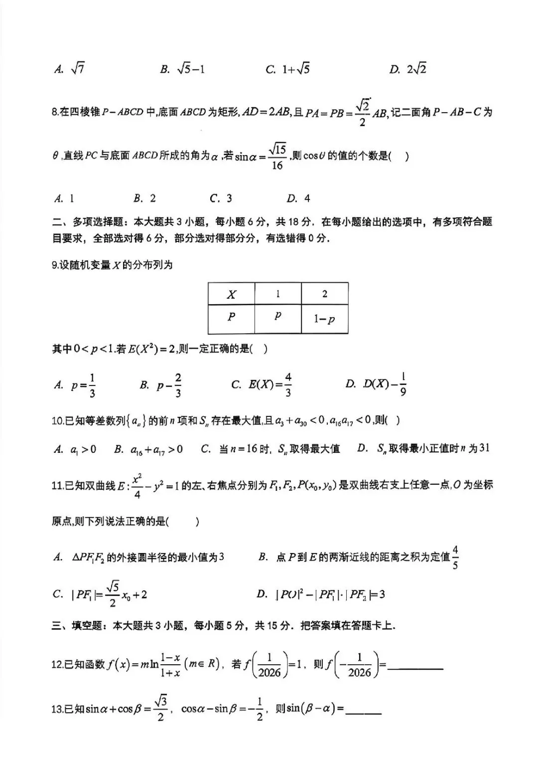 成都七中高2026届高三二诊模拟考试数学答案 第2张