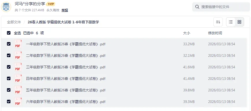 26春人教版 学霸提优大试卷 1-6年级下册数学 第1张