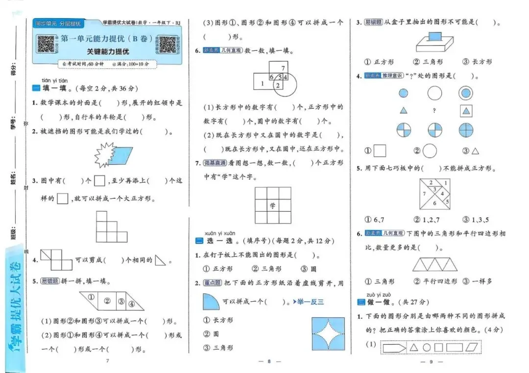26春人教版 学霸提优大试卷 1-6年级下册数学 第6张