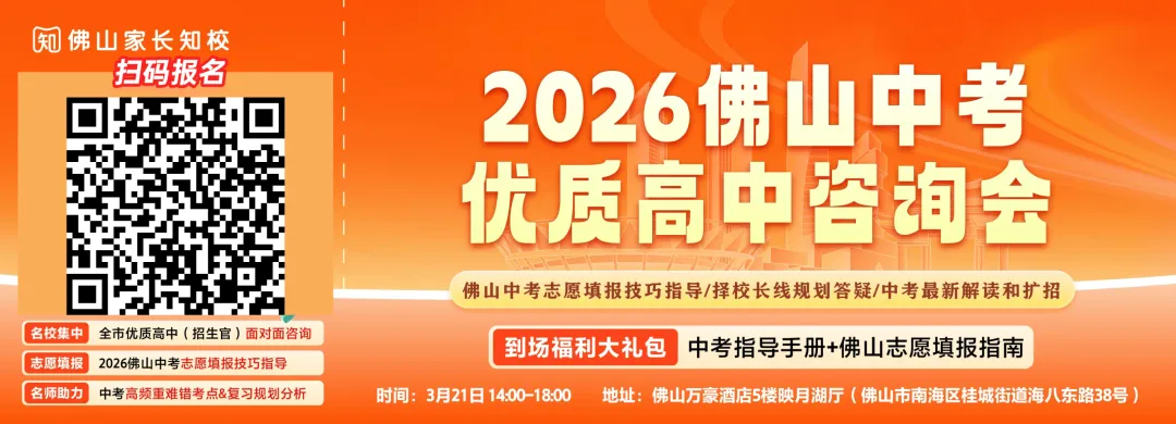 与恒辉老师面对面!一起揭秘,佛山中考志愿填报的那些“潜规则”→ 第1张 与恒辉老师面对面!一起揭秘,佛山中考志愿填报的那些“潜规则”→ 第1张