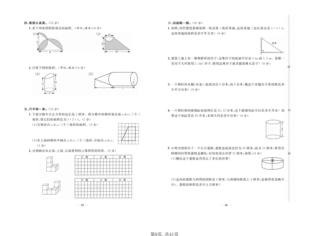小升初数学总复习“死磕”这18套试卷就够了!(专项归类+毕业模拟+重点冲刺) 第9张 小升初数学总复习“死磕”这18套试卷就够了!(专项归类+毕业模拟+重点冲刺) 第9张