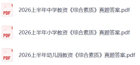 2026上半年教资考试真题答案(中学、小学、幼儿园) 第4张 2026上半年教资考试真题答案(中学、小学、幼儿园) 第4张