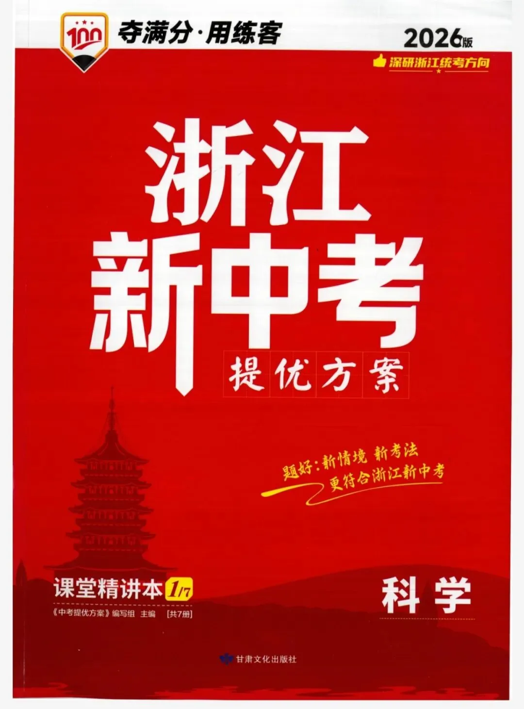 【浙江中考】2026年浙教版科学-《浙江新中考》 第1张 【浙江中考】2026年浙教版科学-《浙江新中考》 第1张