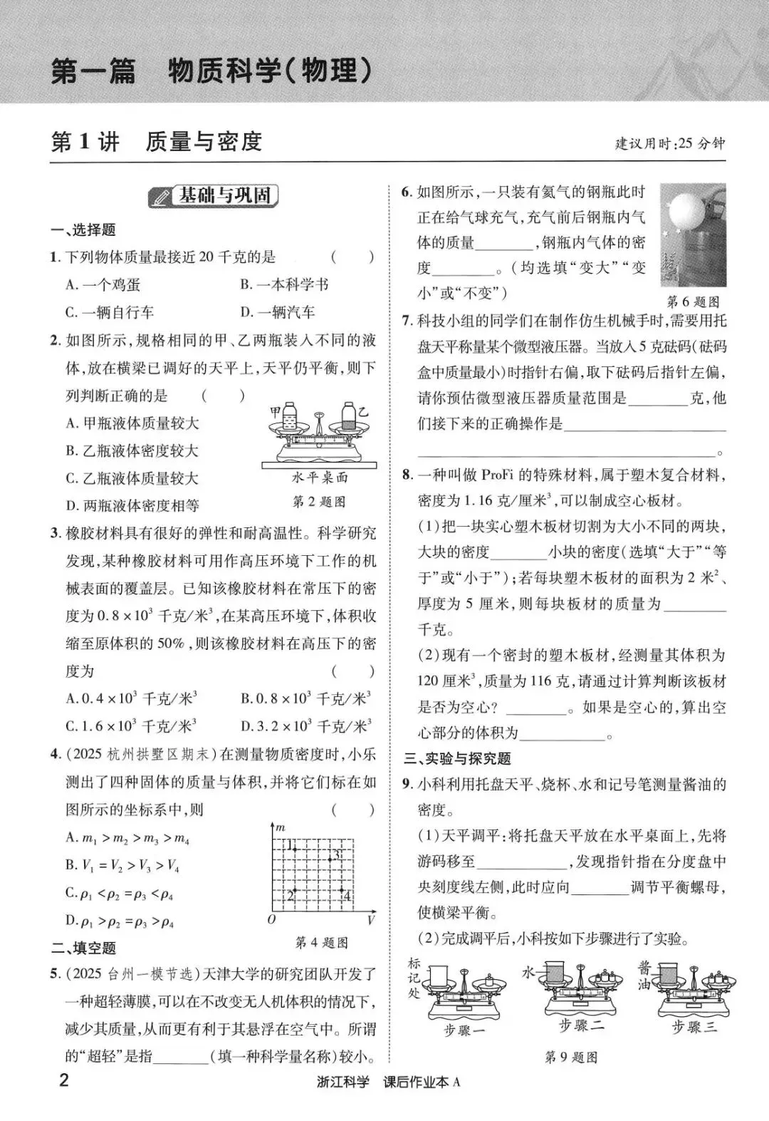 【浙江中考】2026年浙教版科学-《浙江新中考》 第12张 【浙江中考】2026年浙教版科学-《浙江新中考》 第12张