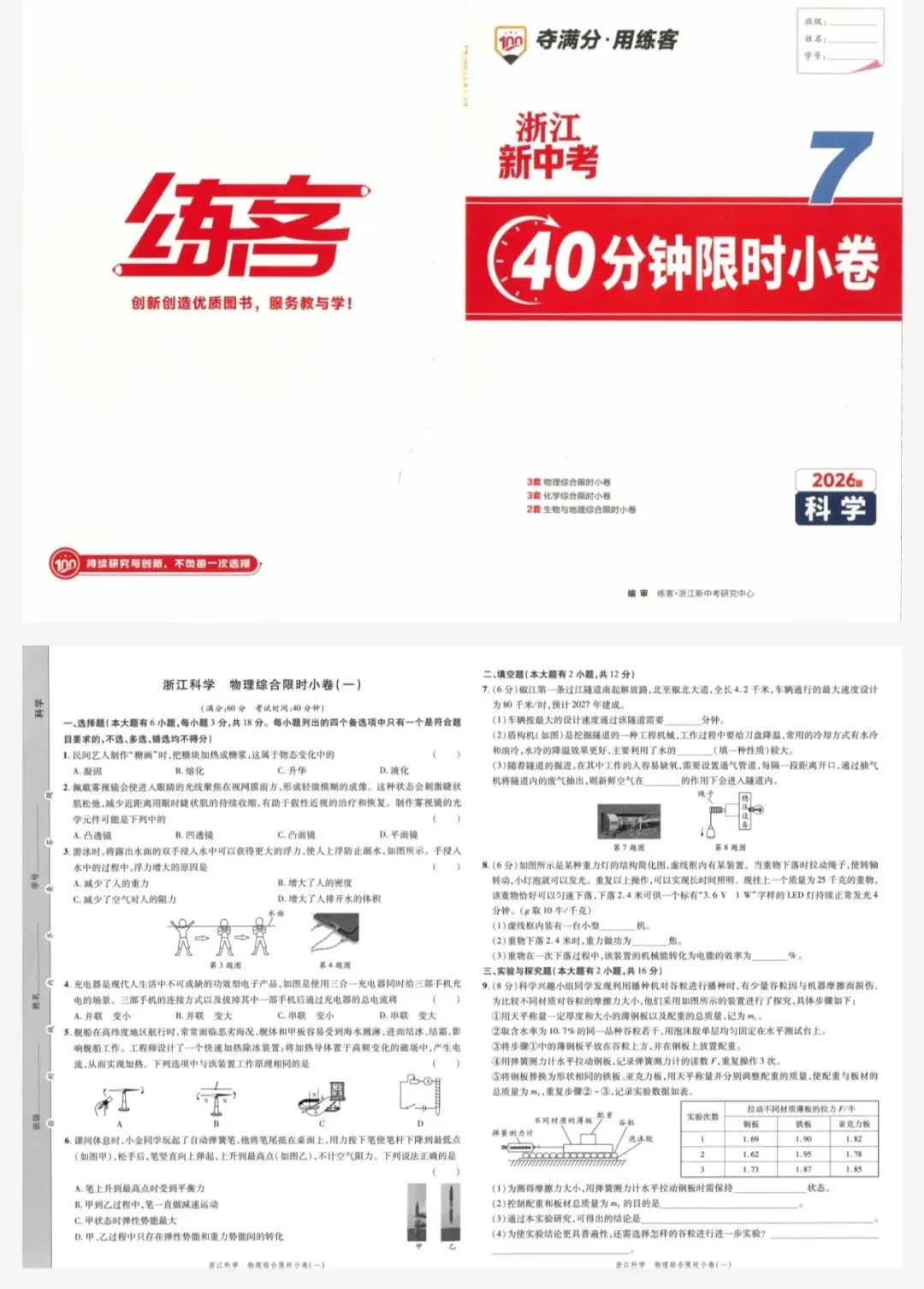 【浙江中考】2026年浙教版科学-《浙江新中考》 第16张 【浙江中考】2026年浙教版科学-《浙江新中考》 第16张