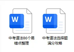 【9316道法】中考道法选择题满分攻略+86个易错点整理 第6张