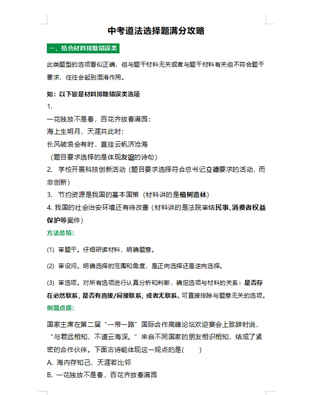 【9316道法】中考道法选择题满分攻略+86个易错点整理 第13张