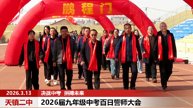 决战中考 拼搏未来--天镇二中2026届中考百日誓师大会 第46张