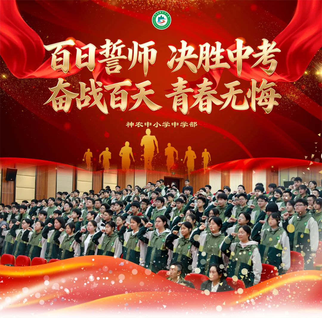 百日逐梦,决战中考!我校九年级中考百日誓师大会燃情启幕 第1张