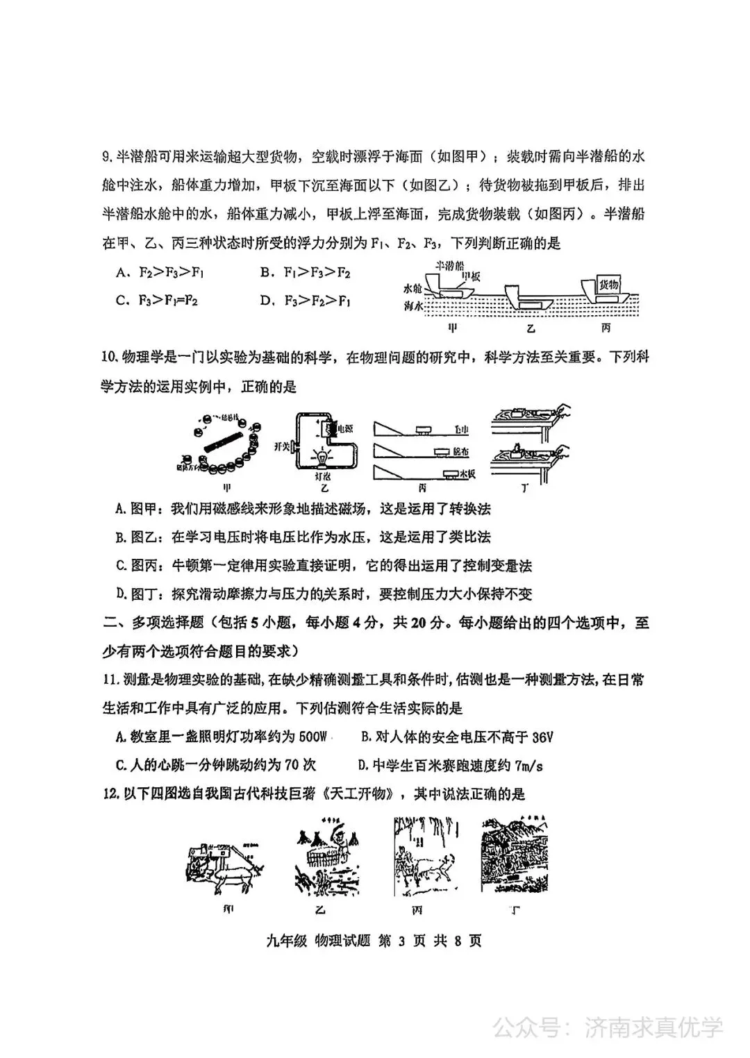 【模拟】2025年长清区中考第一次模拟考试物理试卷 第3张
