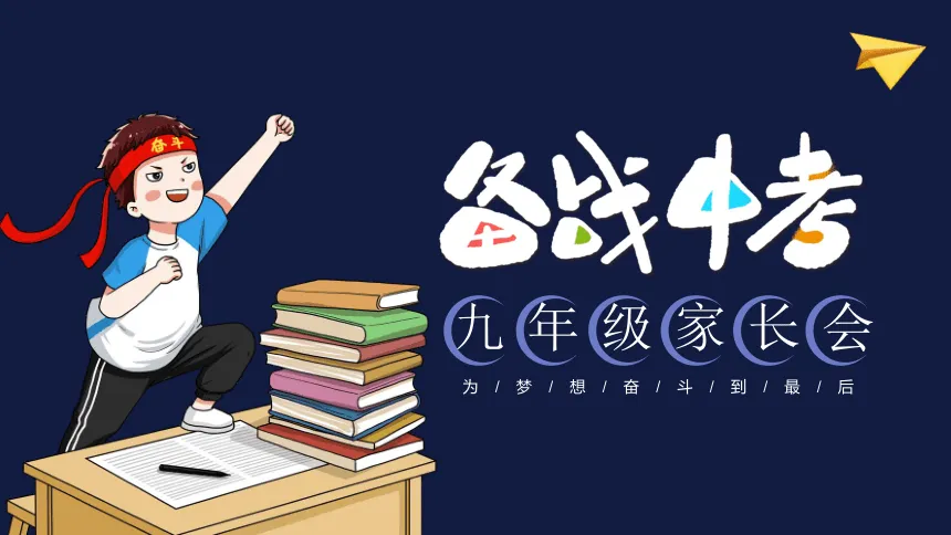 初一过坎、初二爬坡、初三冲刺!想决胜中考,还要拼家长的实力段位 第4张
