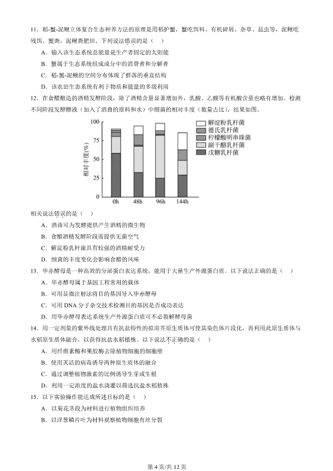 2024北京朝阳高三上册期末生物试卷(有答案)【可下载】 第4张
