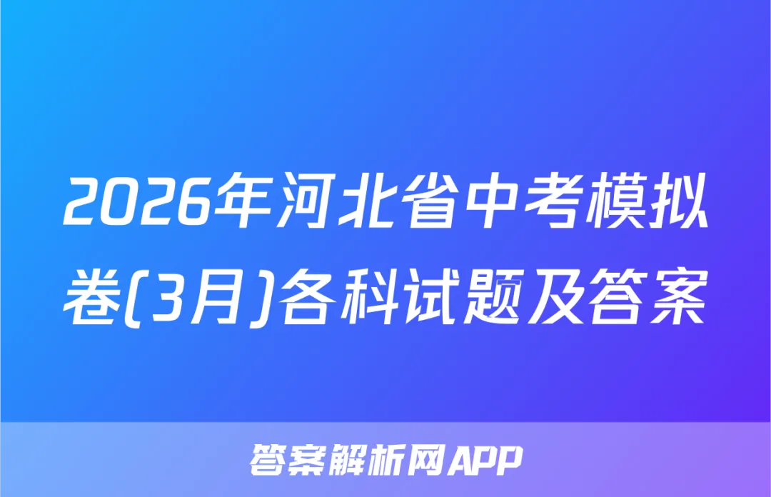 2026年河北省中考模拟卷(3月)各科试题及答案 第1张 2026年河北省中考模拟卷(3月)各科试题及答案 第1张