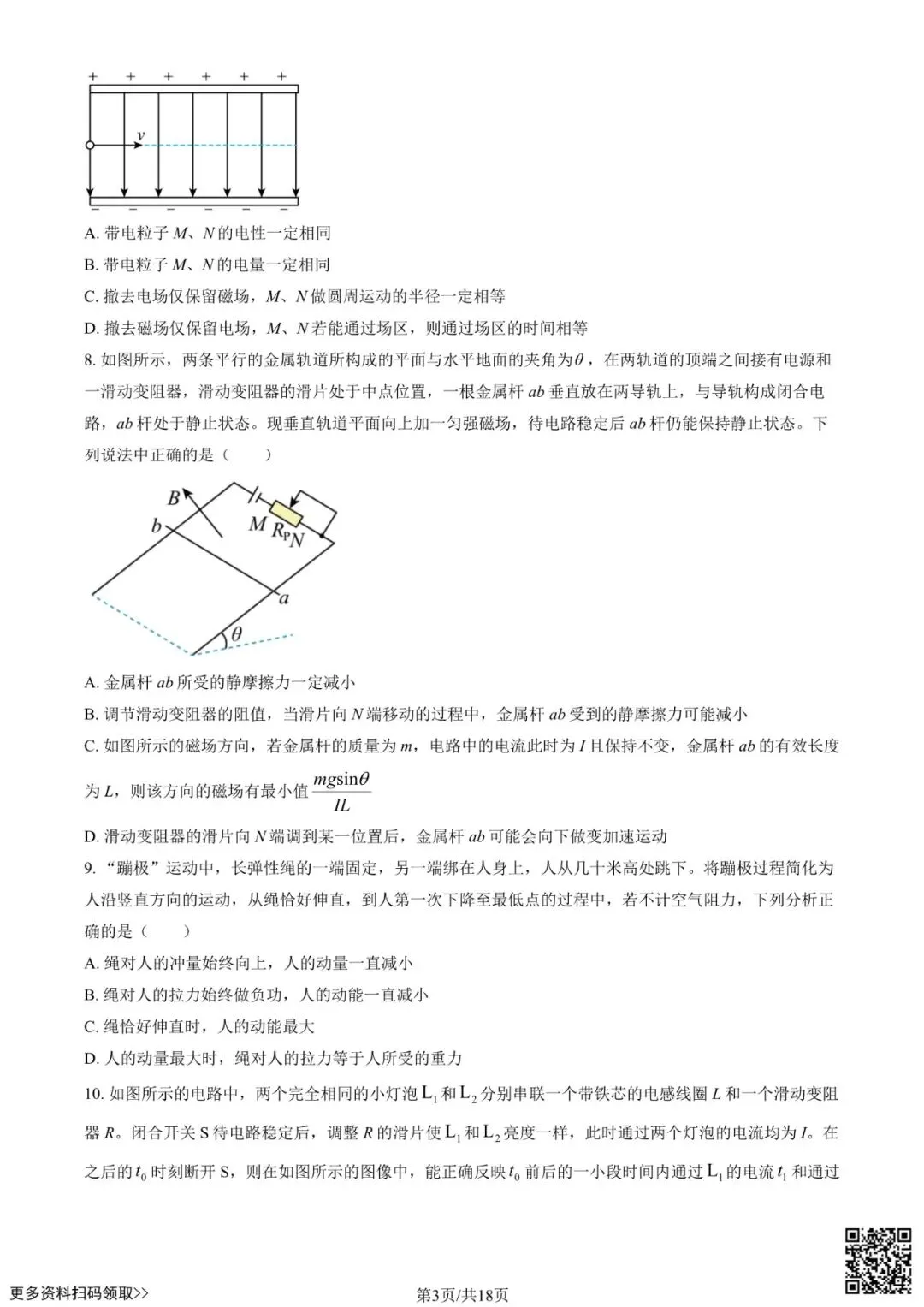 2026北京理工大附中高三3月月考物理试卷(含答案) 第3张 2026北京理工大附中高三3月月考物理试卷(含答案) 第3张