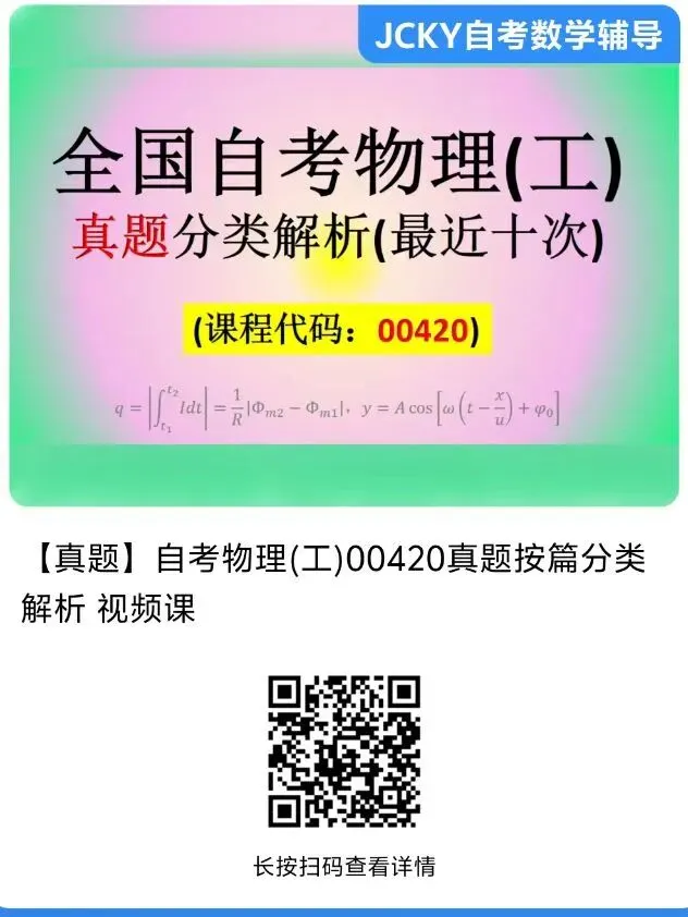 10套真题全破解|自考物理工00420通关秘籍 第1张