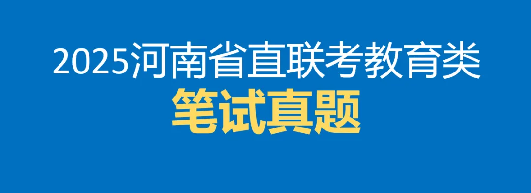 【真题来啦!】2025 年河南省省直事业单位联考教育类笔试真题 第2张