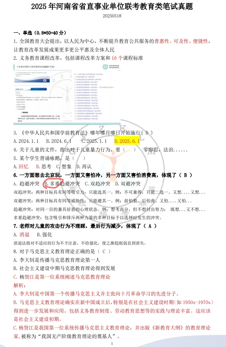 【真题来啦!】2025 年河南省省直事业单位联考教育类笔试真题 第3张