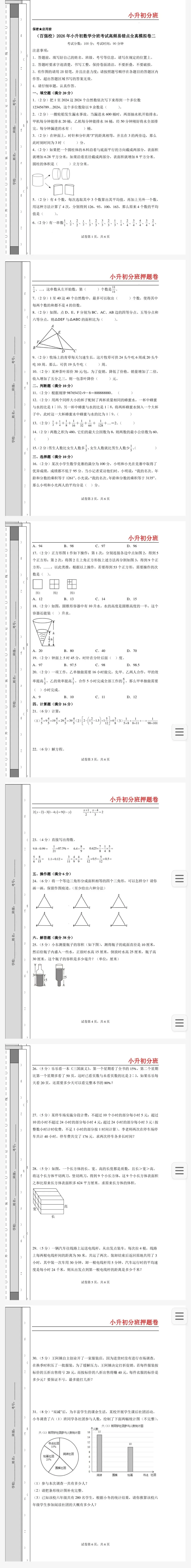【小升初】2026年小升初数学分班考试全真模拟试卷三 第15张