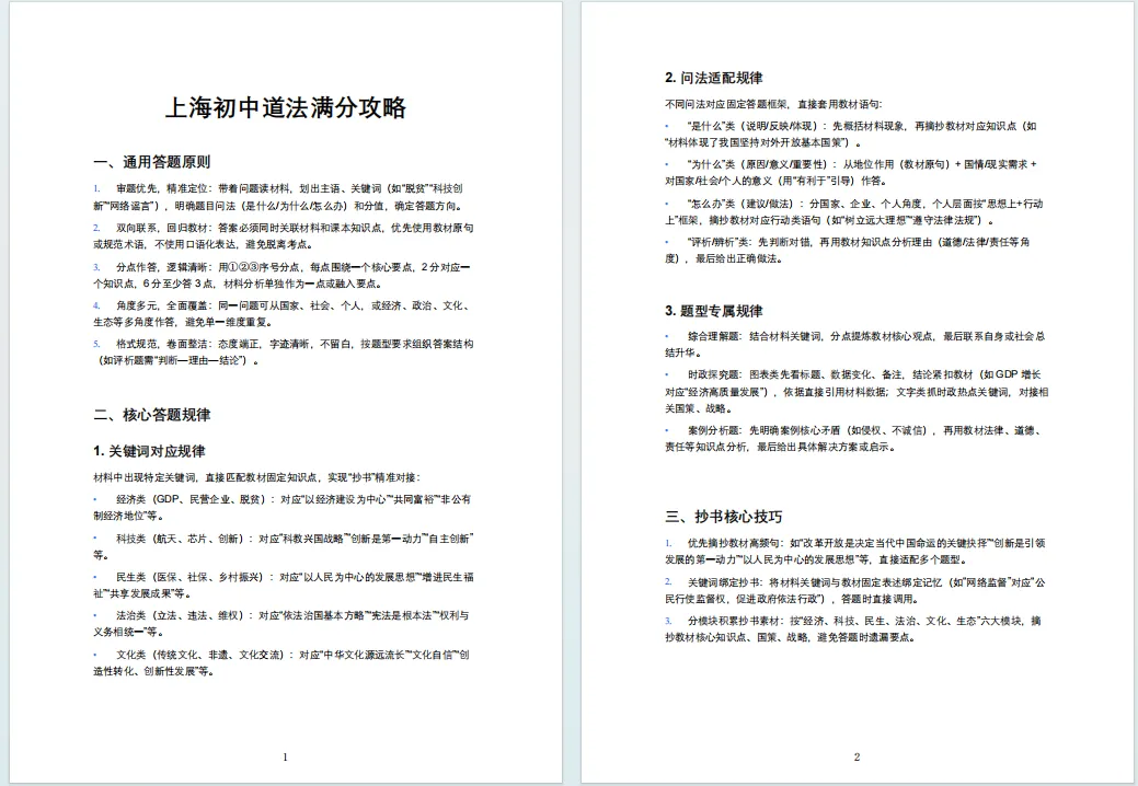 冲刺2026上海中考!初中道法满分答题策略+万能答题模板! 第3张 冲刺2026上海中考!初中道法满分答题策略+万能答题模板! 第3张
