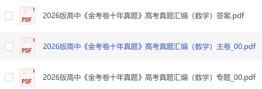 2026版高中《金考卷十年真题》高考真题汇编(数学)电子版可打印 第2张