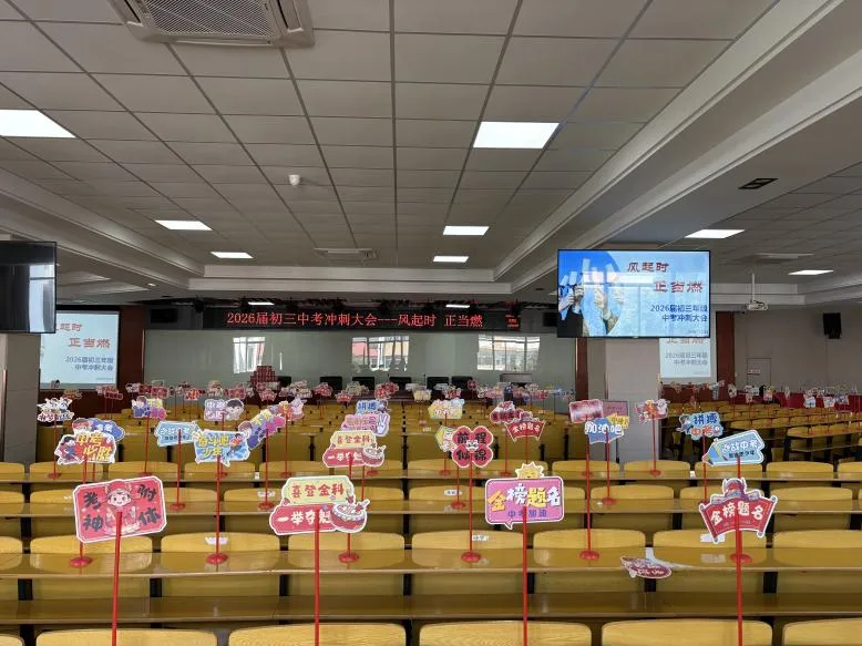 风起时 正当燃——2026届初三中考冲刺誓师大会 第29张