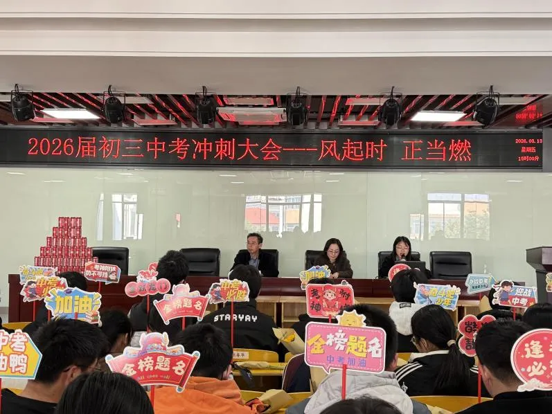 风起时 正当燃——2026届初三中考冲刺誓师大会 第30张