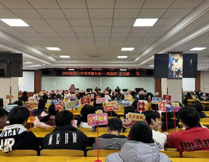风起时 正当燃——2026届初三中考冲刺誓师大会 第35张
