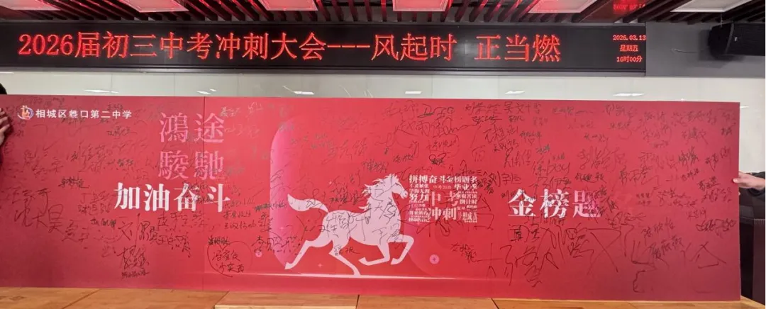 风起时 正当燃——2026届初三中考冲刺誓师大会 第51张