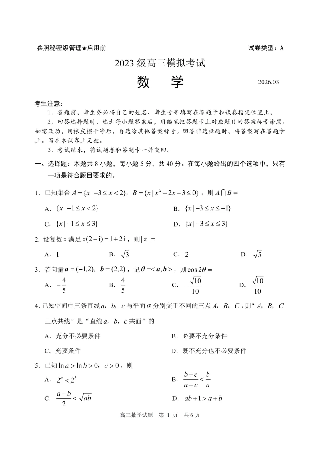 山东省日照市2023级高三模拟考试 第3张