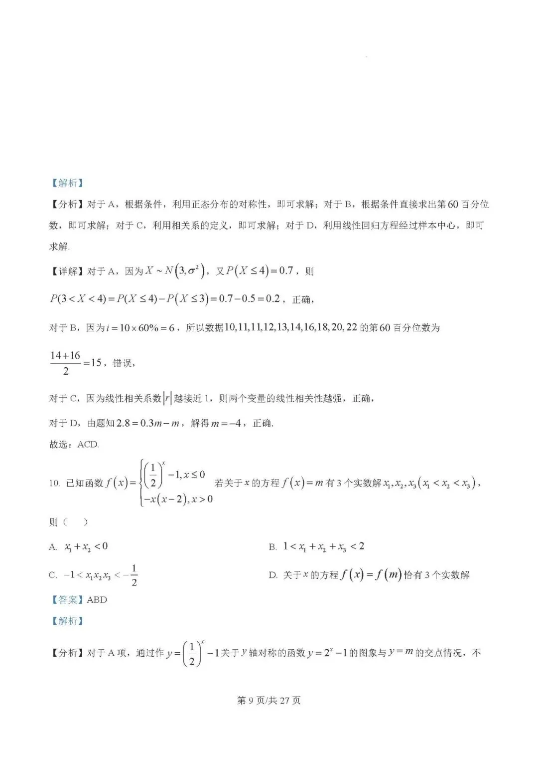 银川一中2025届高三下学期第一次模拟考试数学试题及答案解析 第9张 银川一中2025届高三下学期第一次模拟考试数学试题及答案解析 第9张