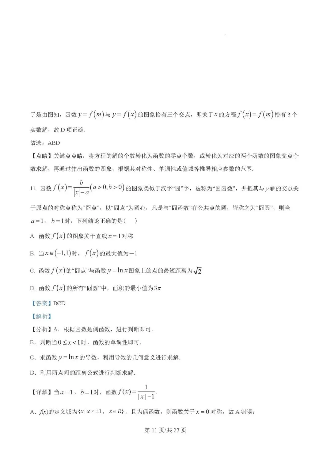 银川一中2025届高三下学期第一次模拟考试数学试题及答案解析 第11张 银川一中2025届高三下学期第一次模拟考试数学试题及答案解析 第11张