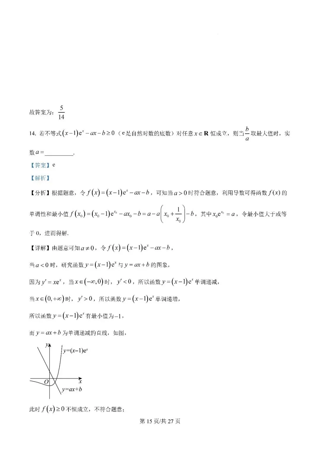 银川一中2025届高三下学期第一次模拟考试数学试题及答案解析 第15张 银川一中2025届高三下学期第一次模拟考试数学试题及答案解析 第15张