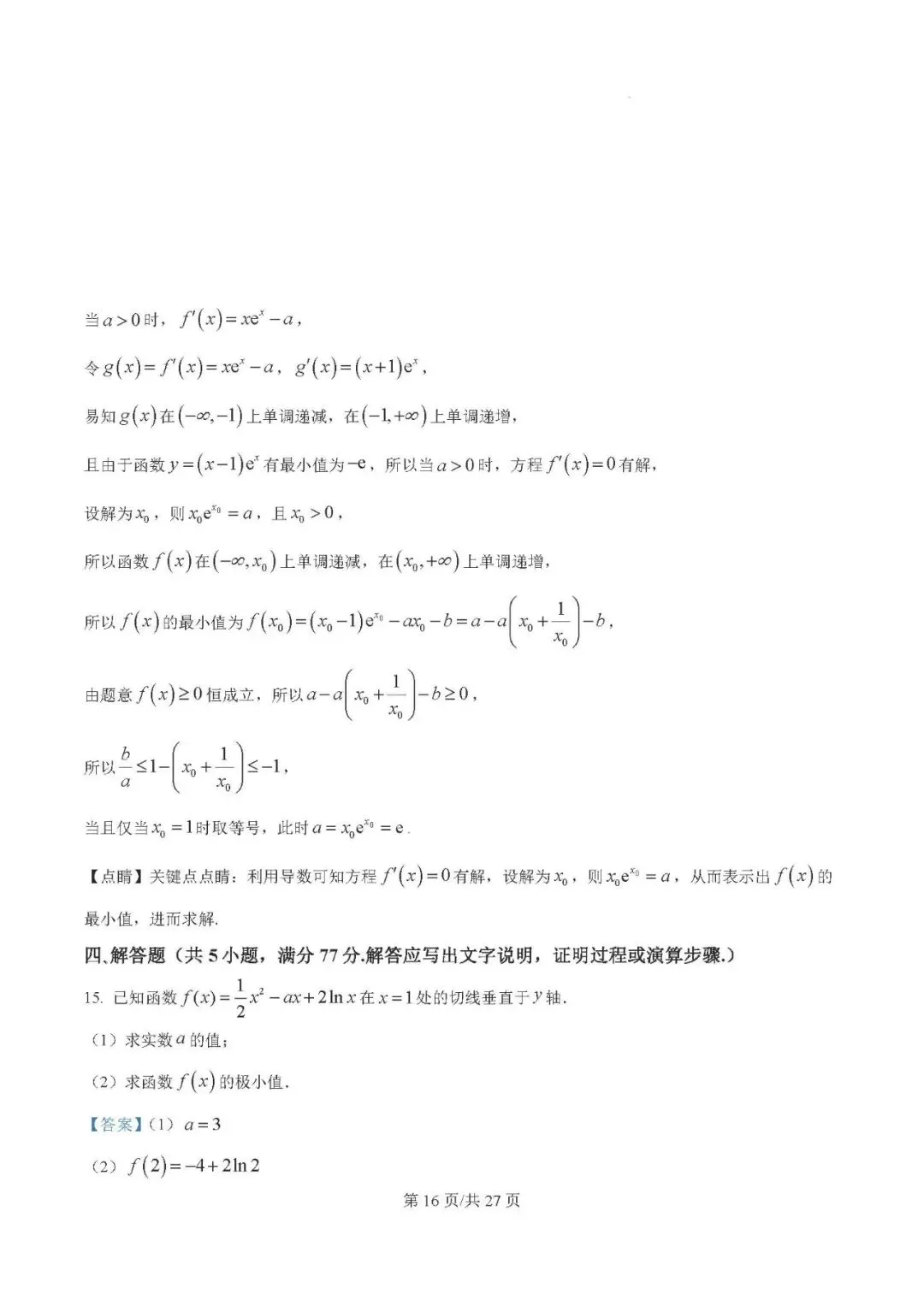 银川一中2025届高三下学期第一次模拟考试数学试题及答案解析 第16张 银川一中2025届高三下学期第一次模拟考试数学试题及答案解析 第16张