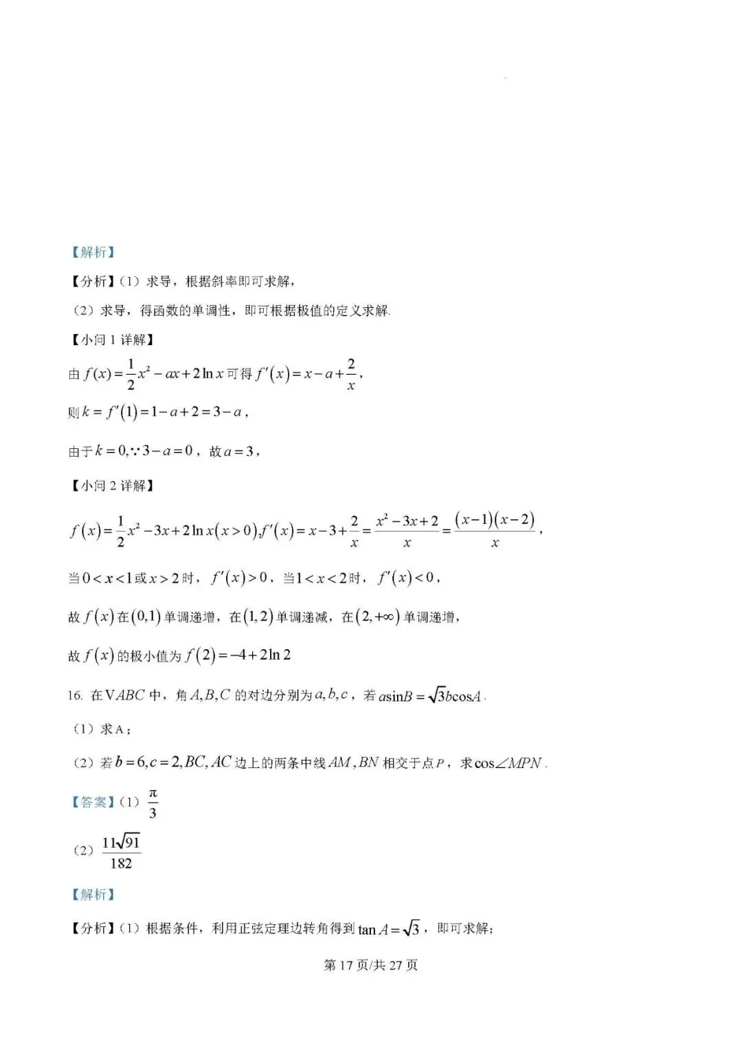 银川一中2025届高三下学期第一次模拟考试数学试题及答案解析 第17张 银川一中2025届高三下学期第一次模拟考试数学试题及答案解析 第17张