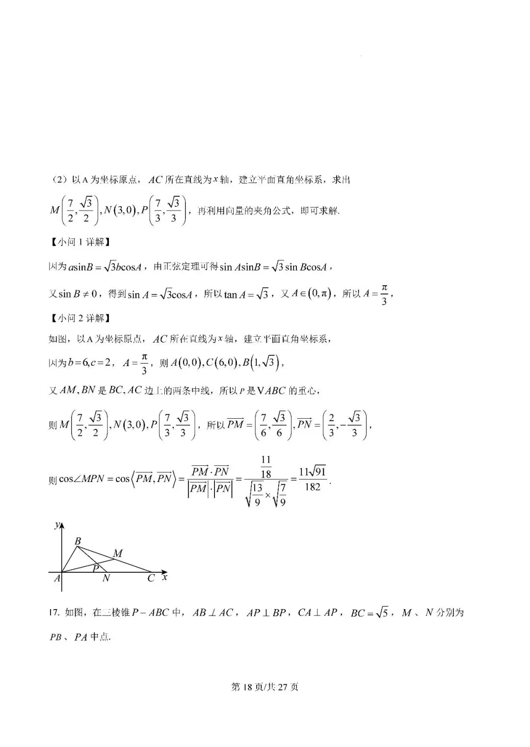 银川一中2025届高三下学期第一次模拟考试数学试题及答案解析 第18张 银川一中2025届高三下学期第一次模拟考试数学试题及答案解析 第18张