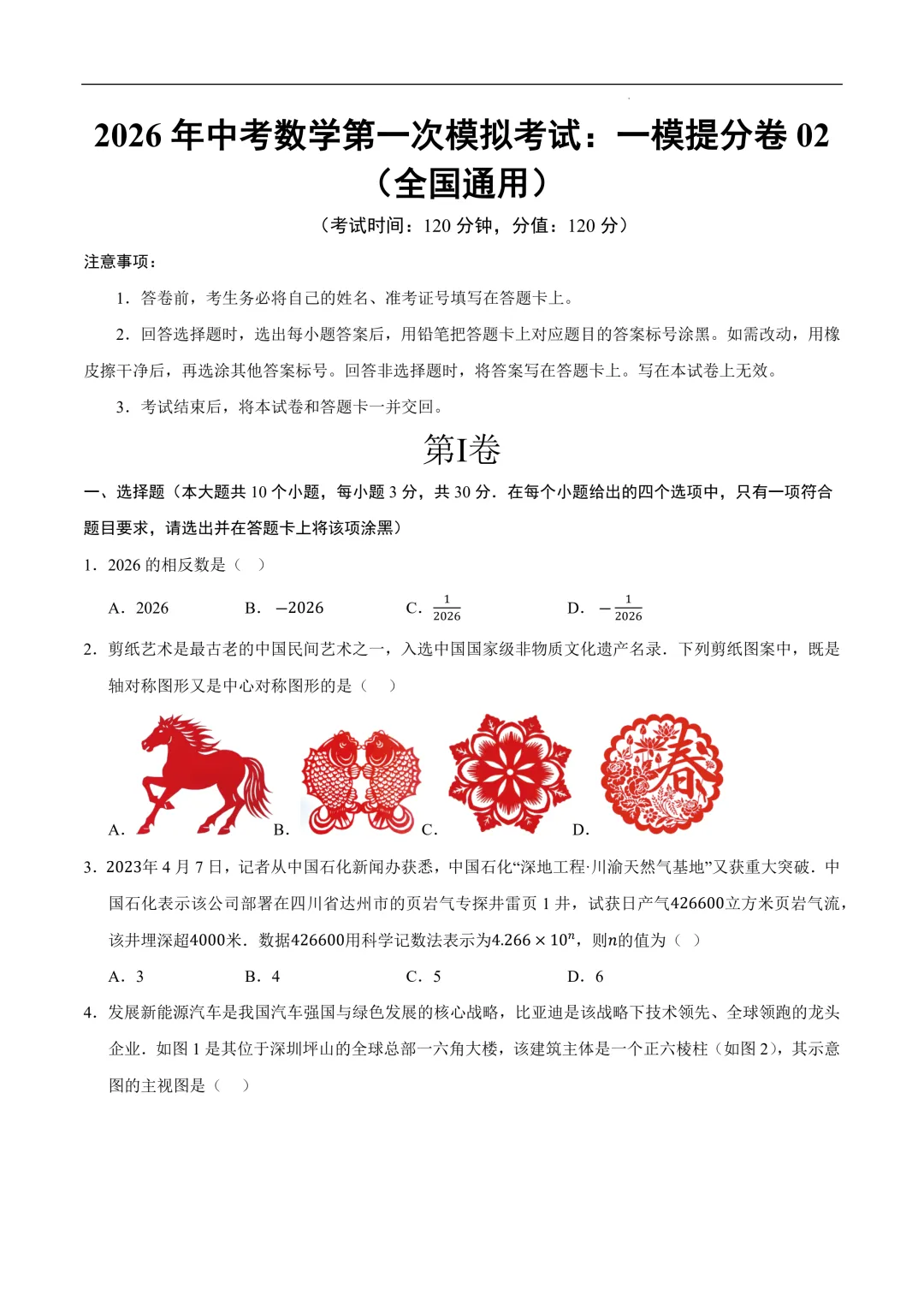 数学一模提分卷02(全国通用)(考试版)2026年中考数学第一次:一模提分卷01~02(全国通用) 第3张