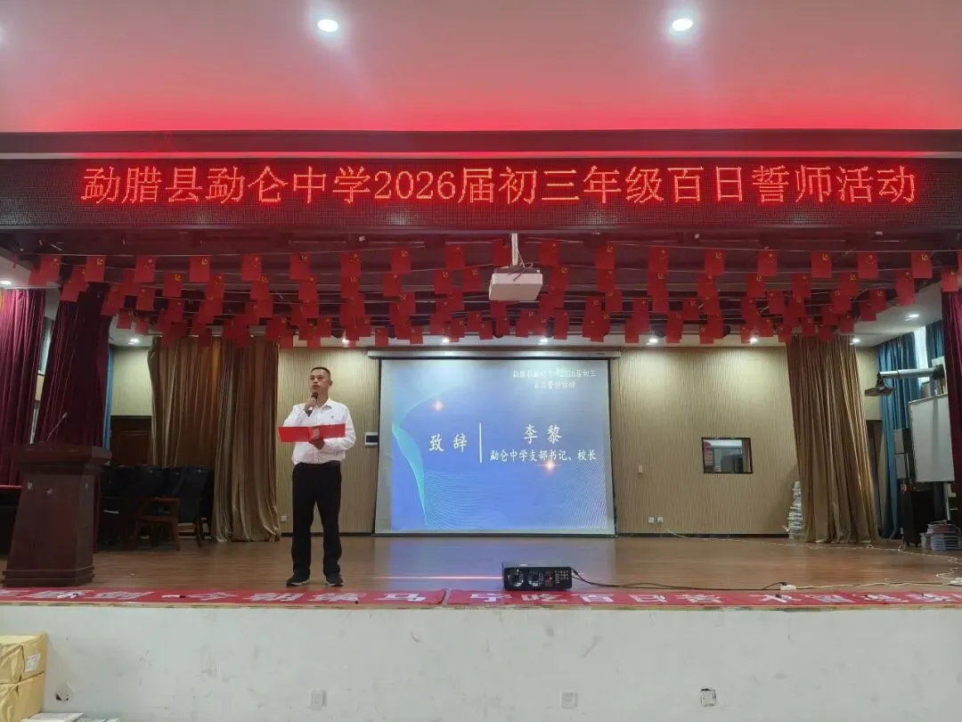 百日誓师燃壮志 逐梦中考谱新篇——勐仑中学初三中考百日誓师活动圆满举行 第4张