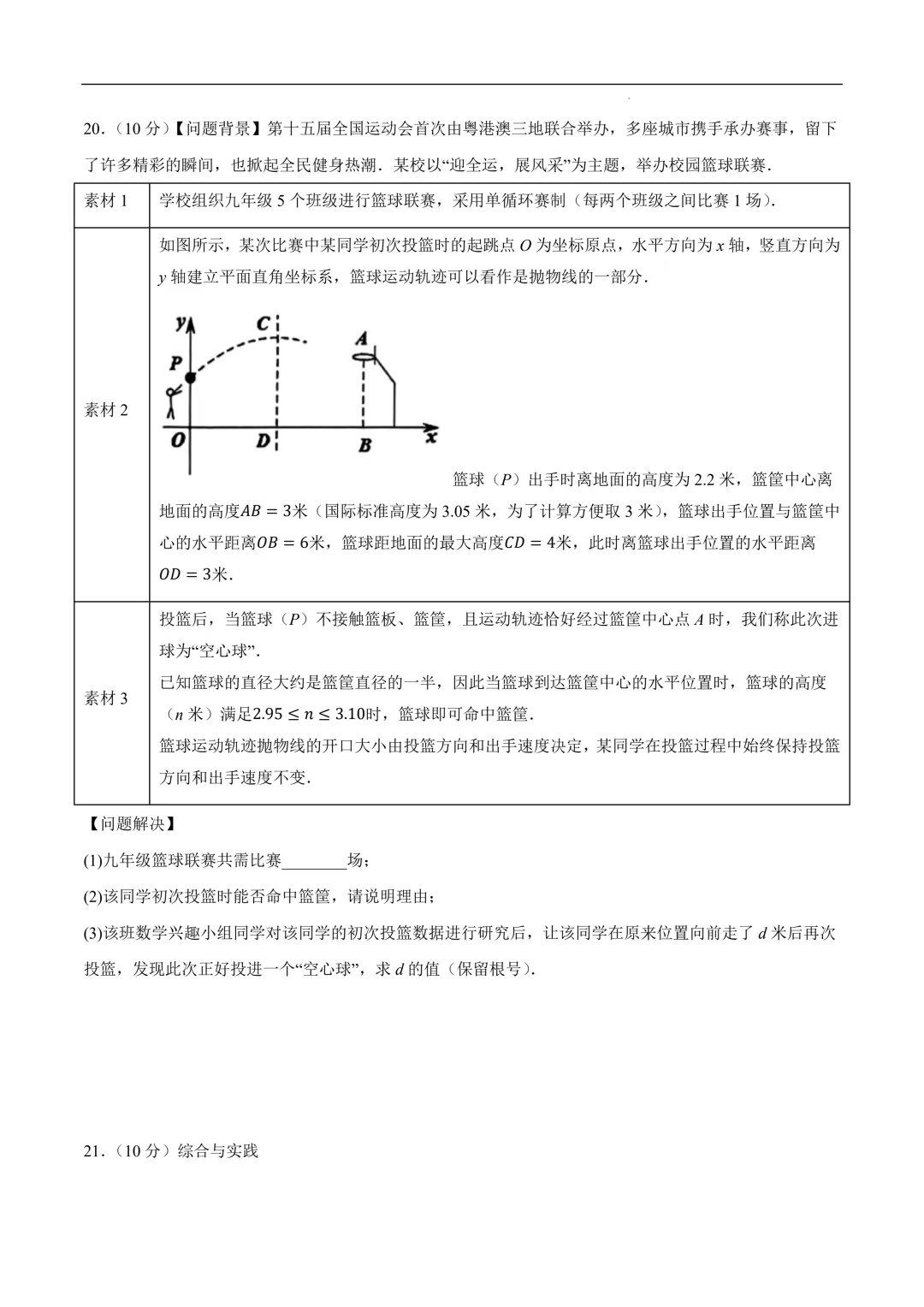 数学一模提分卷02(全国通用)(考试版)2026年中考数学第一次:一模提分卷01~02(全国通用) 第8张