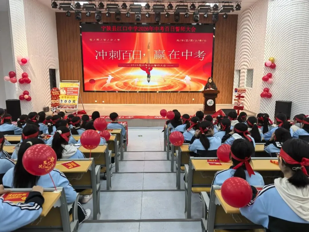 百日砺剑逐梦行 以笔为刃赴中考——宁陕县江口中学2026届中考百日誓师大会圆满举行 第1张 百日砺剑逐梦行 以笔为刃赴中考——宁陕县江口中学2026届中考百日誓师大会圆满举行 第1张